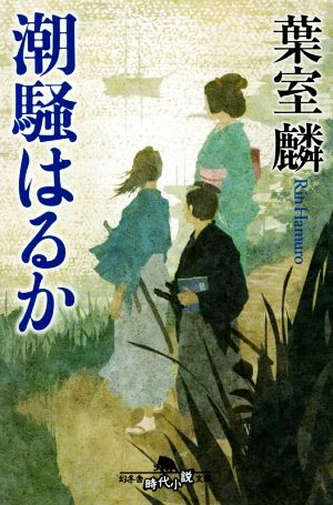 潮騒はるか 幻冬舎時代小説文庫