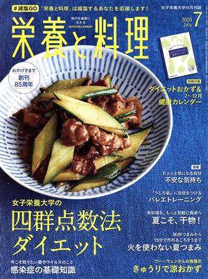 栄養と料理(2020年7月号) 月刊誌