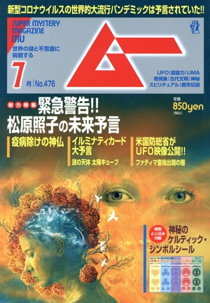 ムー(7月号 No.476 2020年) 月刊誌