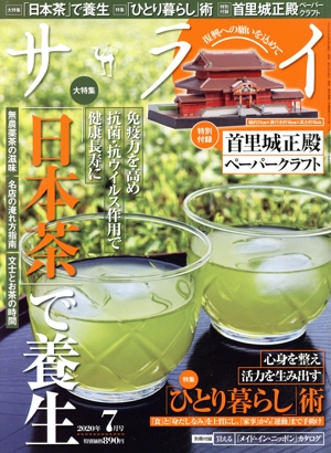 サライ(2020年7月号) 月刊誌