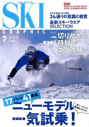 SKI GRAPHIC(No.493 2020年7月号) 月刊誌