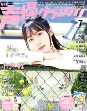 声優グランプリ(2020年7月号) 月刊誌