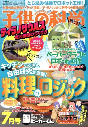 子供の科学(2020年7月号) 月刊誌