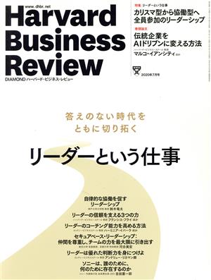Harvard Business Review(2020年7月号)月刊誌