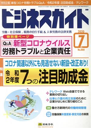 ビジネスガイド(7 July 2020) 月刊誌