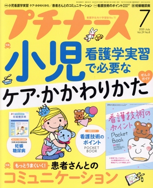 プチナース(Vol.29 No.8 2020年7月号) 月刊誌