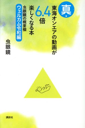 真・東海オンエアの動画が6.4倍楽しくなる本 虫眼鏡の概要欄 ウェルカム令和編