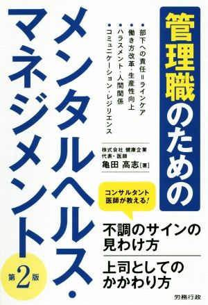 管理職のためのメンタルヘルス・マネジメント 第2版 コンサルタント医師が教える！不調のサインの見分け方