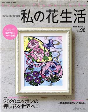 私の花生活(No.98) 特集 2020ニッポンの押し花を世界へ Heart Warming Life Series