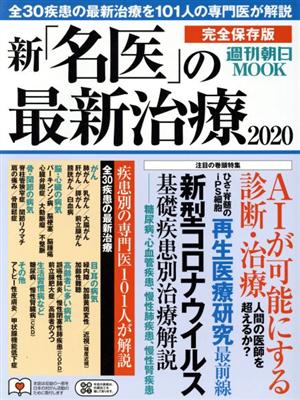 新「名医」の最新治療(2020) 全30疾患の最新治療を101人の専門医が解説 週刊朝日mook