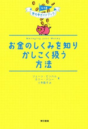 お金のしくみを知りかしこく扱う方法 U18世の中ガイドブック