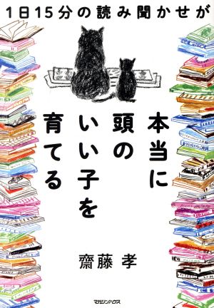 1日15分の読み聞かせが本当に頭のいい子を育てる