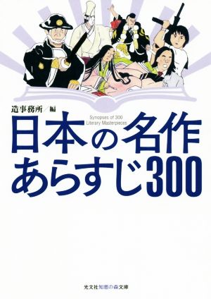 日本の名作あらすじ300 光文社知恵の森文庫