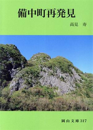 備中町再発見 岡山文庫