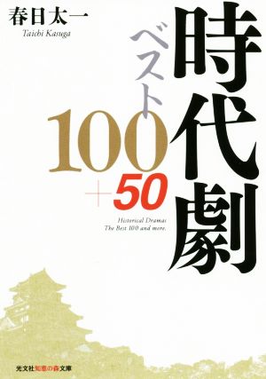 時代劇ベスト100+50 光文社知恵の森文庫