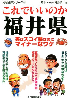 これでいいのか福井県 実はすごい県なのにマイナーなワケ 地域批評シリーズ48