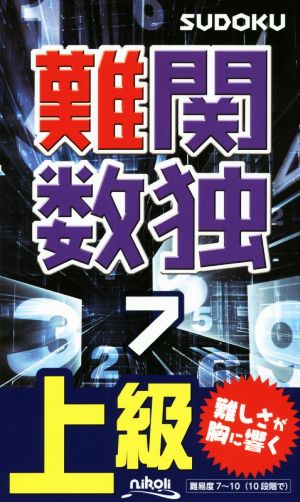 難関数独(7) 上級