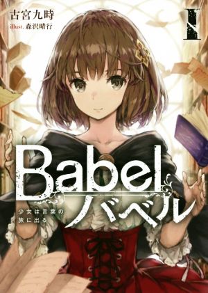 Babel バベル(Ⅰ)少女は言葉の旅に出る