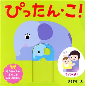 ぴったん・こ！ あかちゃんがよろこぶしかけえほん