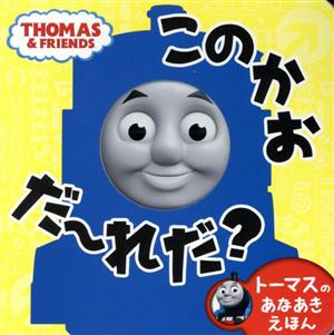 このかおだ～れだ？ トーマスのあなあきえほん