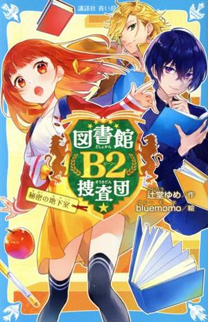 図書館B2捜査団 秘密の地下室 講談社青い鳥文庫