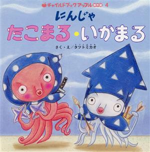 にんじゃたこまる・いかまる チャイルドブックアップル傑作選