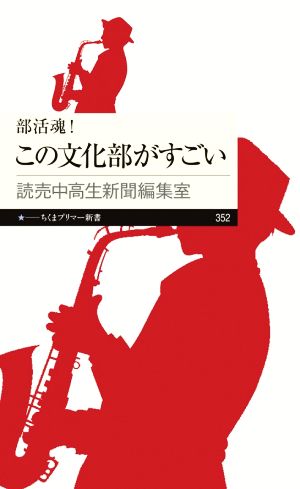 部活魂！この文化部がすごい ちくまプリマー新書352