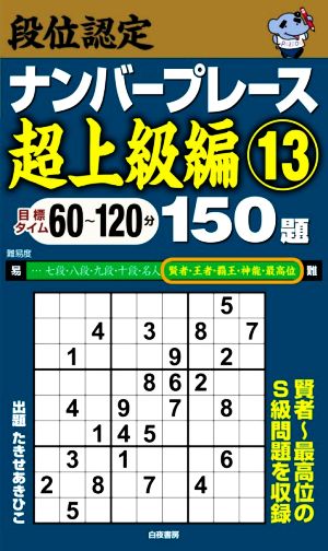 段位認定ナンバープレース 超上級編 150題(13)