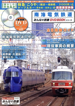 南海電気鉄道 全8路線ガイド メディアックスmook みんなの鉄道DVD BOOK