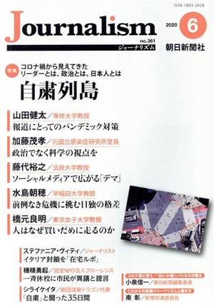 Journalism(no.361 2020.6) 特集 コロナ渦から見えてきたリーダーとは、政治とは、日本人とは 自粛列島