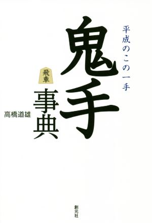 鬼手事典 平成のこの一手