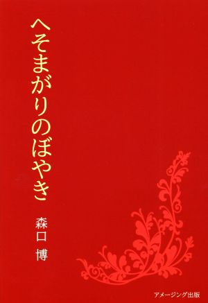 へそまがりのぼやき