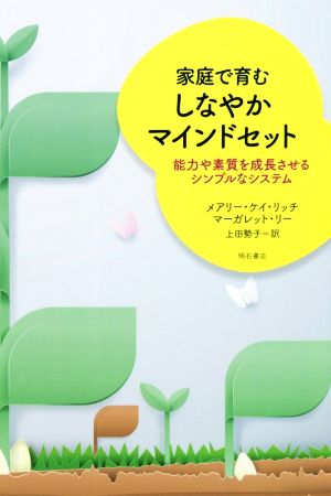 家庭で育むしなやかマインドセット 能力や素質を成長させるシンプルなシステム