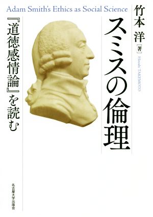 スミスの倫理 『道徳感情論』を読む