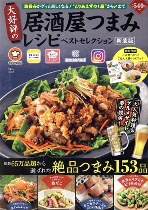 大好評の居酒屋つまみレシピベストセレクション 新装版TJ MOOK