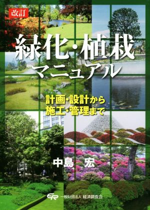 緑化・植栽マニュアル 改訂 計画・設計から施工・管理まで