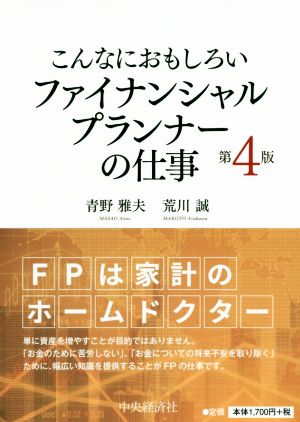 こんなにおもしろいファイナンシャルプランナーの仕事 第4版