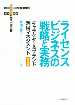 ライセンスビジネスの戦略と実務 第3版 キャラクター&ブランド活用マネジメント