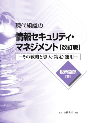 現代組織の情報セキュリティ・マネジメント 改訂版 その戦略と導入・策定・運用