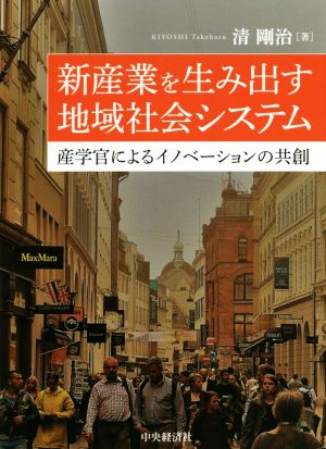 新産業を生み出す地域社会システム 産学官によるイノベーションの共創