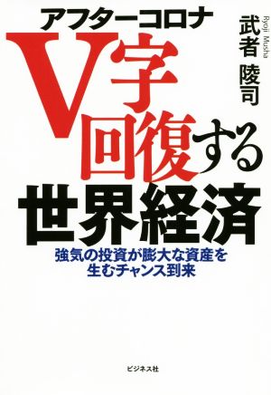 アフターコロナ V字回復する世界経済