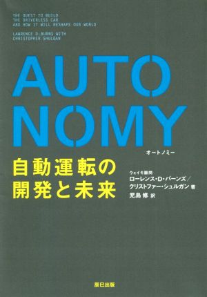 AUTONOMY 自動運転の開発と未来