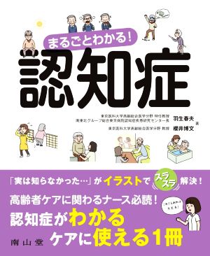 まるごとわかる！認知症