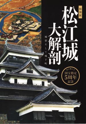 松江城大解剖 城郭そして城下町 特別展 国宝指定5周年記念