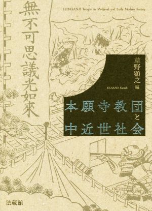 本願寺教団と中近世社会