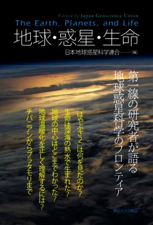 地球・惑星・生命 第一線の研究者が語る地球惑星科学のフロンティア