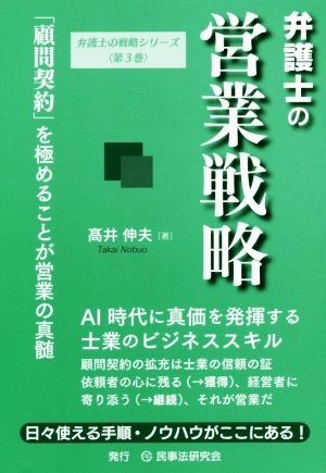 弁護士の営業戦略 「顧問契約」を極めることが営業の真髄 弁護士の戦略シリーズ