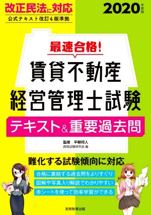 最速合格！賃貸不動産経営管理士試験 テキスト&重要過去問(2020年度版)