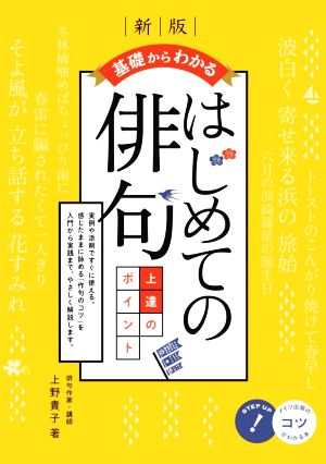 基礎からわかる はじめての俳句 上達のポイント 新版 コツがわかる本