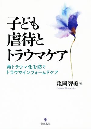 子ども虐待とトラウマケア 再トラウマ化を防ぐトラウマインフォームドケア